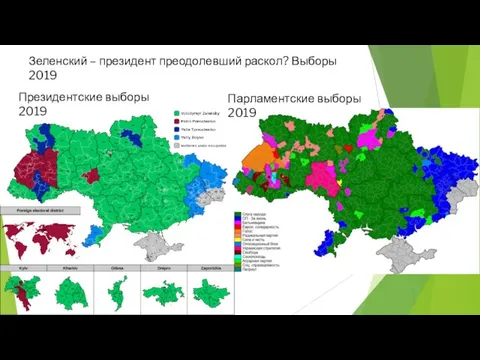 Зеленский – президент преодолевший раскол? Выборы 2019 Президентские выборы 2019 Парламентские выборы 2019