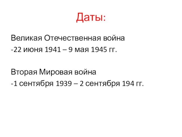 Даты: Великая Отечественная война -22 июня 1941 – 9 мая 1945 гг.