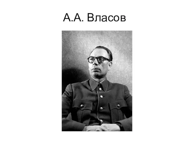 А.А. Власов