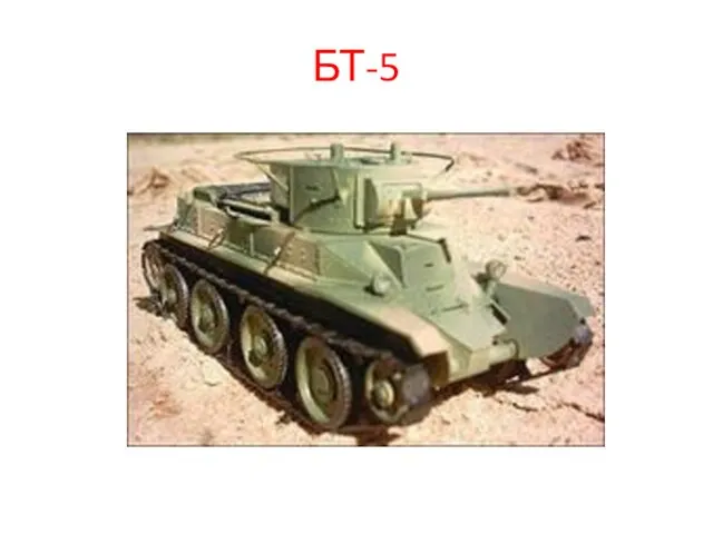 БТ-5