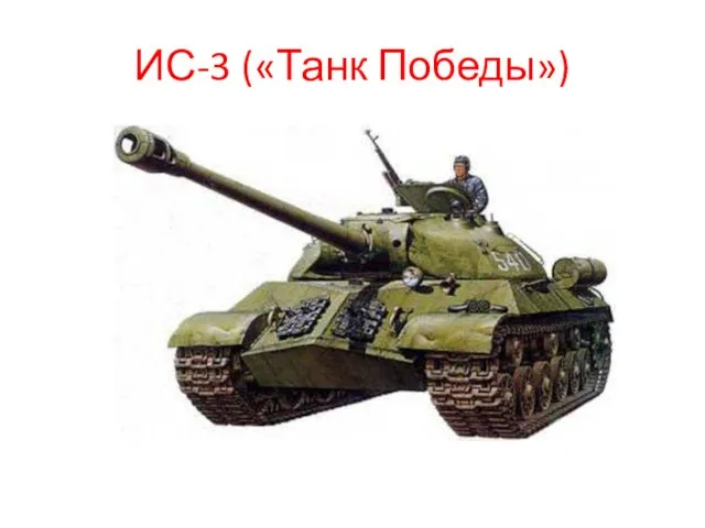 ИС-3 («Танк Победы»)