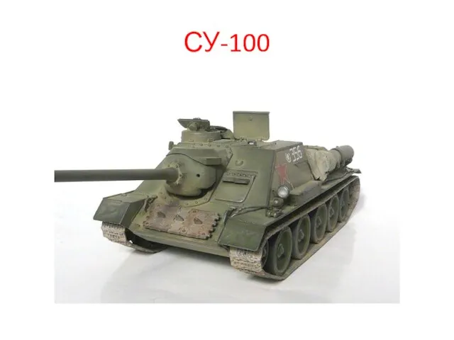 СУ-100