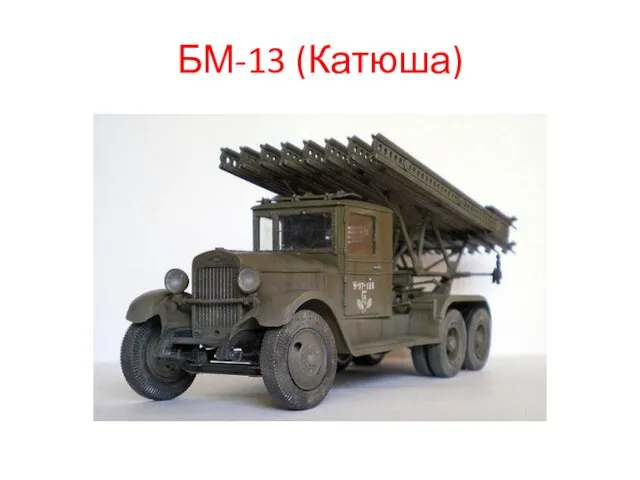 БМ-13 (Катюша)