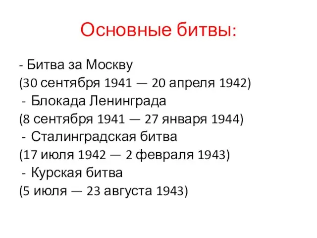 Основные битвы: - Битва за Москву (30 сентября 1941 — 20 апреля