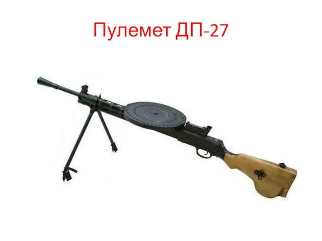 Пулемет ДП-27