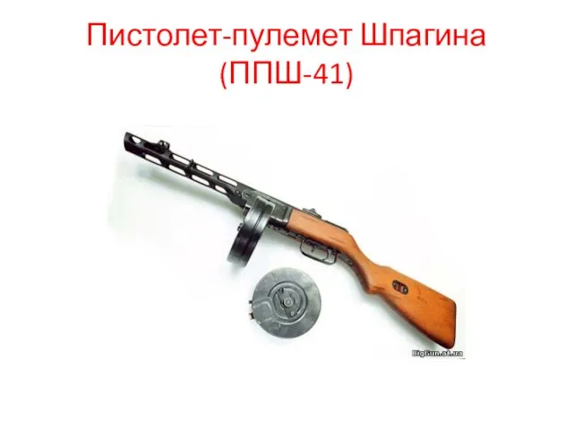 Пистолет-пулемет Шпагина (ППШ-41)