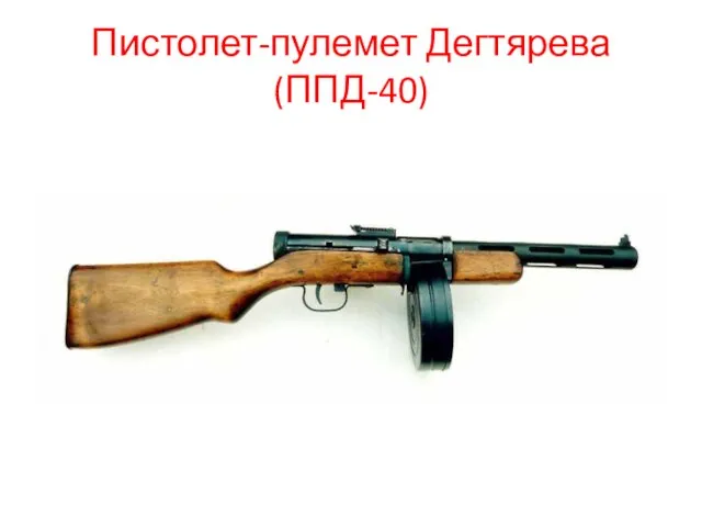 Пистолет-пулемет Дегтярева (ППД-40)