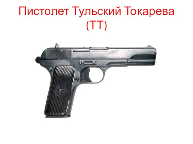 Пистолет Тульский Токарева (ТТ)