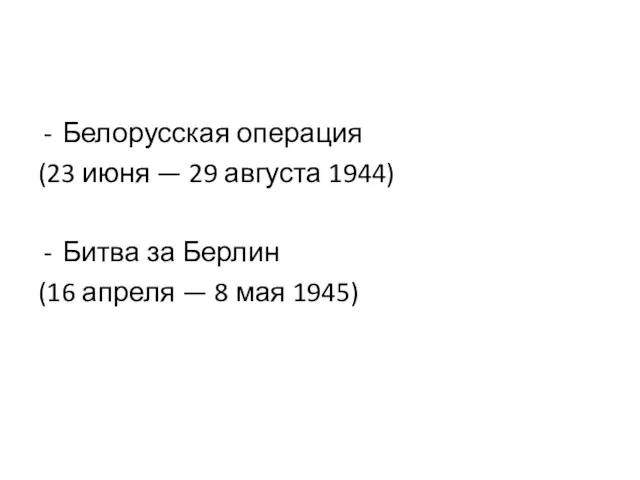 Белорусская операция (23 июня — 29 августа 1944) Битва за Берлин (16