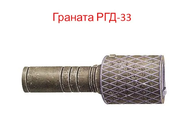 Граната РГД-33
