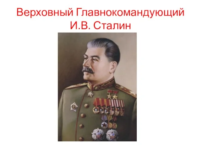 Верховный Главнокомандующий И.В. Сталин