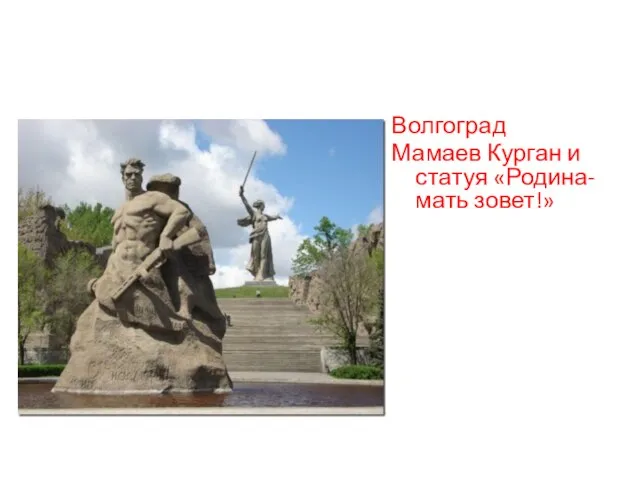 Волгоград Мамаев Курган и статуя «Родина-мать зовет!»