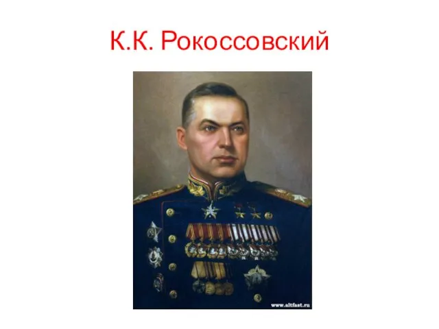 К.К. Рокоссовский