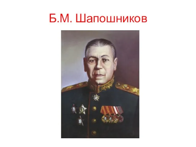 Б.М. Шапошников