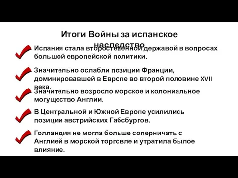 Итоги Войны за испанское наследство Испания стала второстепенной державой в вопросах большой