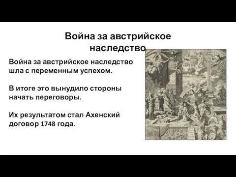 Война за австрийское наследство Война за австрийское наследство шла с переменным успехом.