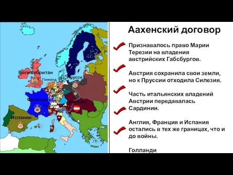 Франция Испания Признавалось право Марии Терезии на владения австрийских Габсбургов. Австрия сохранила