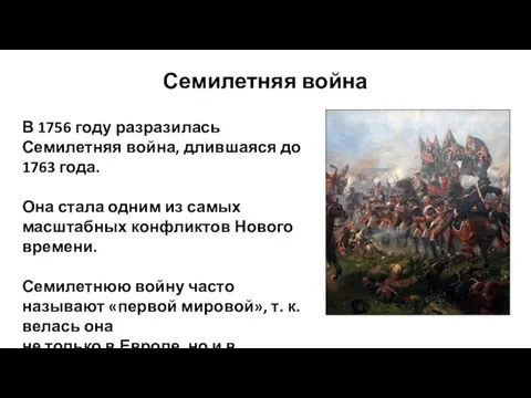 Семилетняя война В 1756 году разразилась Семилетняя война, длившаяся до 1763 года.