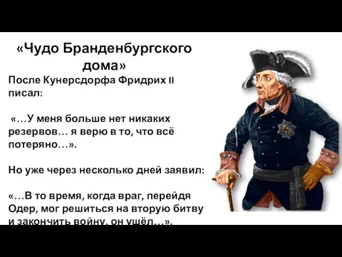 «Чудо Бранденбургского дома» После Кунерсдорфа Фридрих II писал: «…У меня больше нет