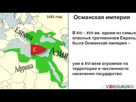 Османская империя В XVI – XVII вв. одним из самых опасных противников