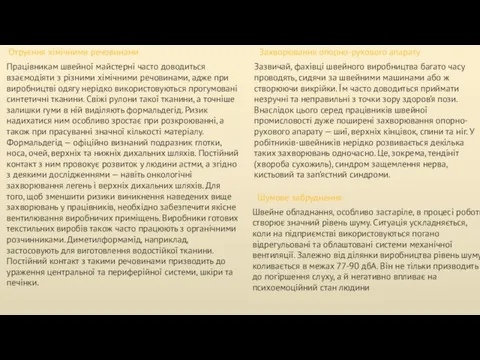 Отруєння хімічними речовинами Працівникам швейної майстерні часто доводиться взаємодіяти з різними хімічними