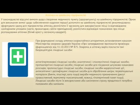 Аптечка на швейному підприємстві У законодавстві відсутні вимоги щодо створення медичного пункту