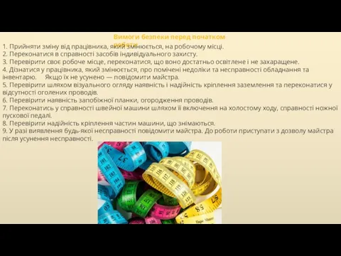 Вимоги безпеки перед початком роботи 1. Прийняти зміну від працівника, який змінюється,