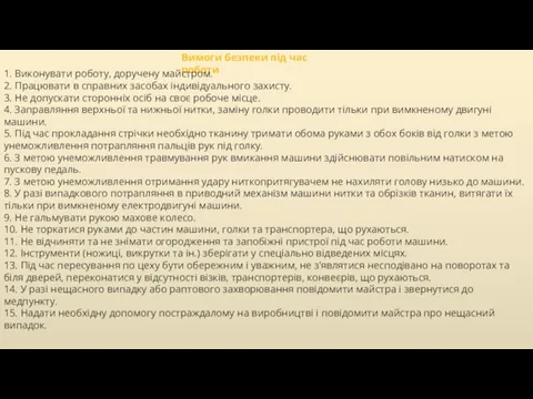 Вимоги безпеки під час роботи 1. Виконувати роботу, доручену майстром. 2. Працювати