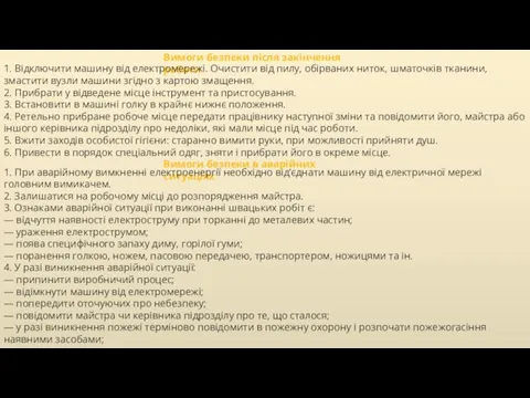 Вимоги безпеки після закінчення роботи 1. Відключити машину від електромережі. Очистити від