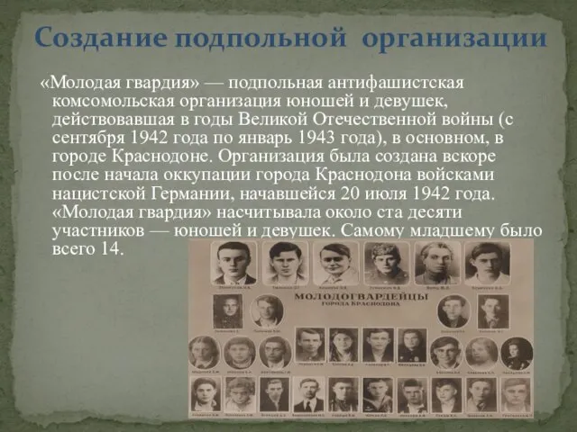 «Молодая гвардия» — подпольная антифашистская комсомольская организация юношей и девушек, действовавшая в