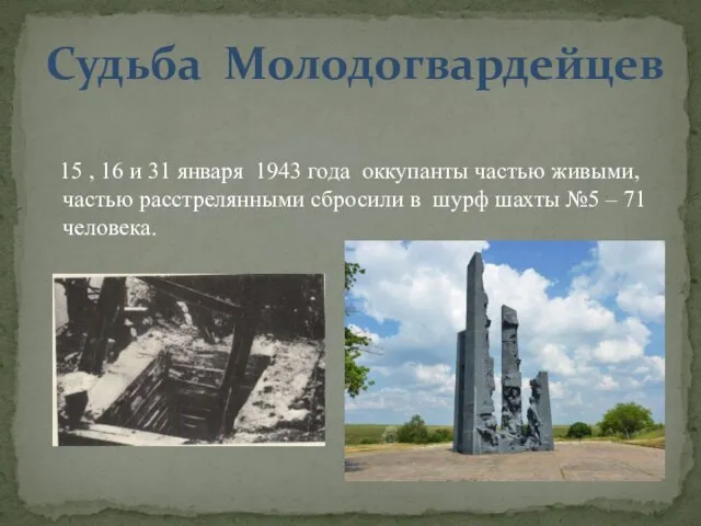 15 , 16 и 31 января 1943 года оккупанты частью живыми, частью