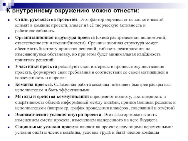 К внутреннему окружению можно отнести: Стиль руководства проектом. Этот фактор определяет психологический