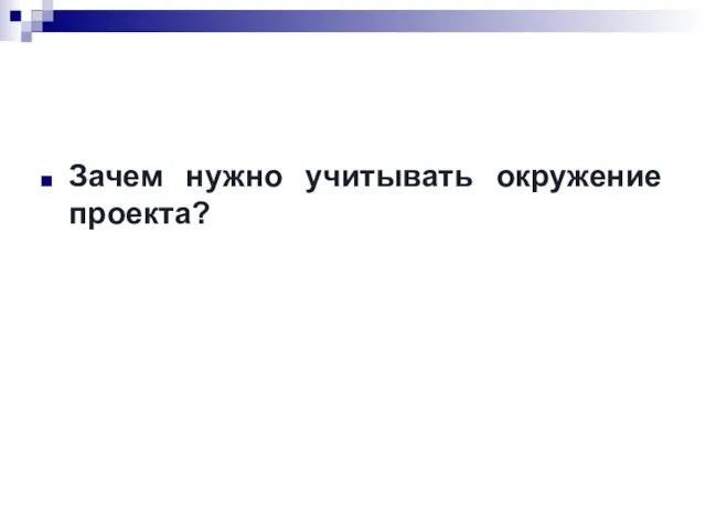 Зачем нужно учитывать окружение проекта?