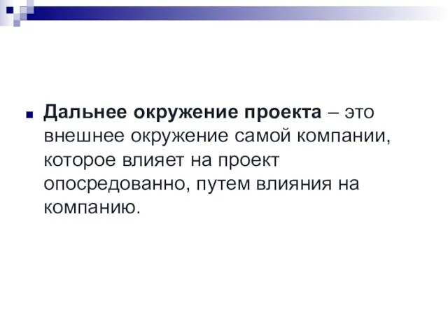 Дальнее окружение проекта – это внешнее окружение самой компании, которое влияет на