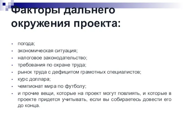 Факторы дальнего окружения проекта: погода; экономическая ситуация; налоговое законодательство; требования по охране