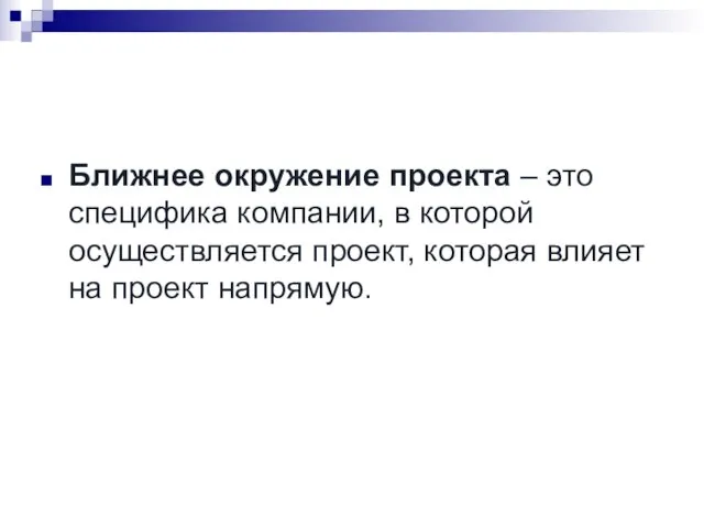 Ближнее окружение проекта – это специфика компании, в которой осуществляется проект, которая влияет на проект напрямую.