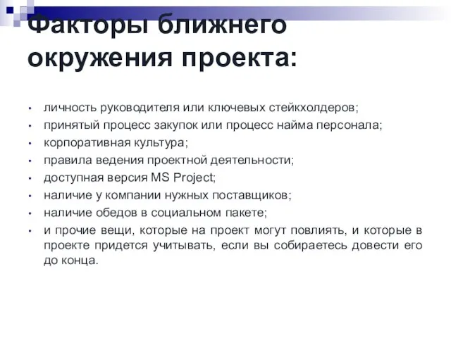 Факторы ближнего окружения проекта: личность руководителя или ключевых стейкхолдеров; принятый процесс закупок