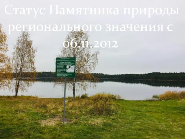 Статус Памятника природы регионального значения с 06.11.2012