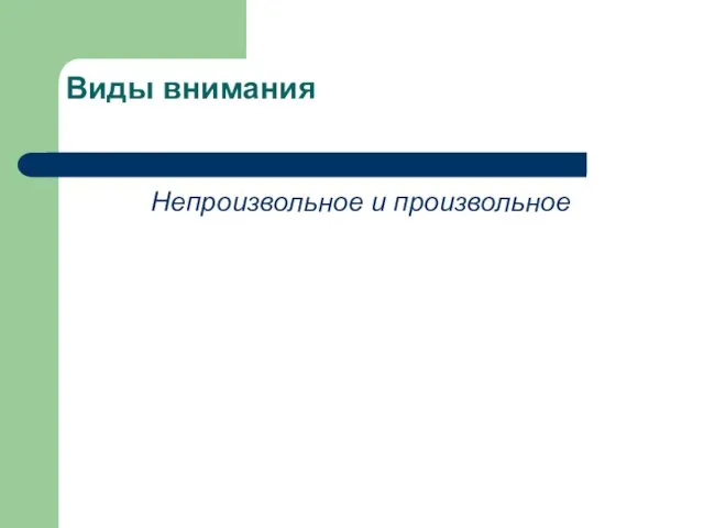 Виды внимания Непроизвольное и произвольное