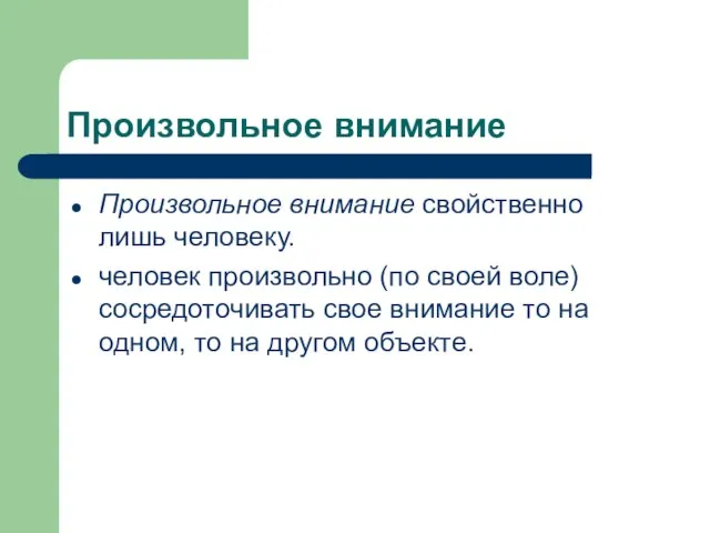 Произвольное внимание Произвольное внимание свойственно лишь человеку. человек произвольно (по своей воле)