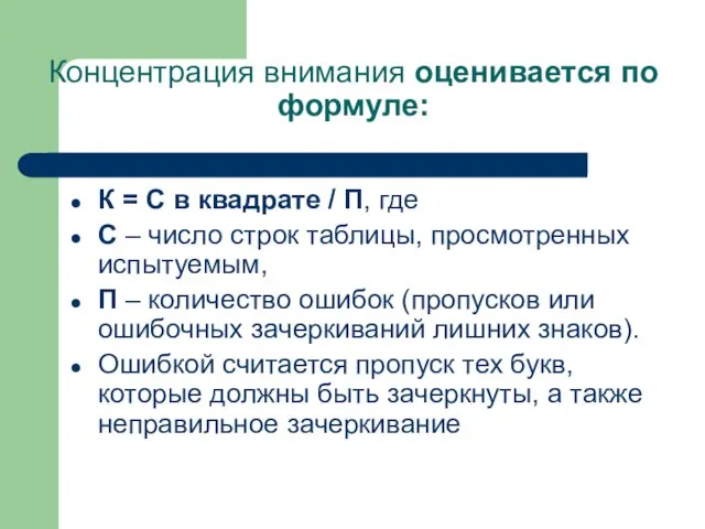 Концентрация внимания оценивается по формуле: К = С в квадрате / П,