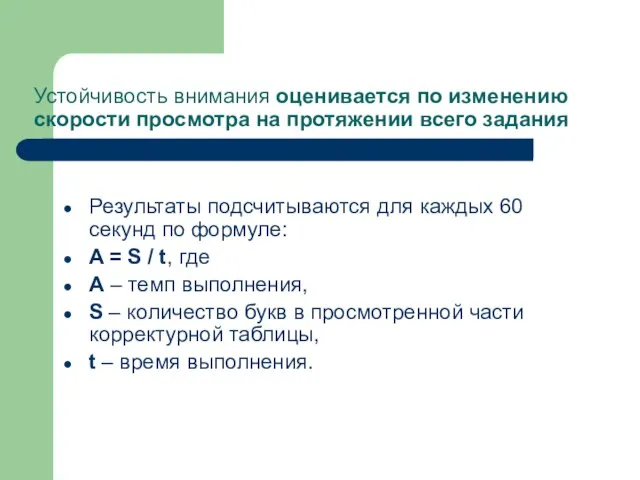 Устойчивость внимания оценивается по изменению скорости просмотра на протяжении всего задания Результаты