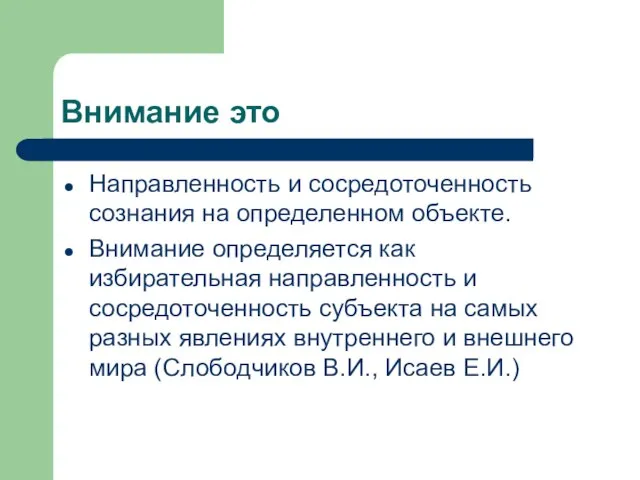 Внимание это Направленность и сосредоточенность сознания на определенном объекте. Внимание определяется как