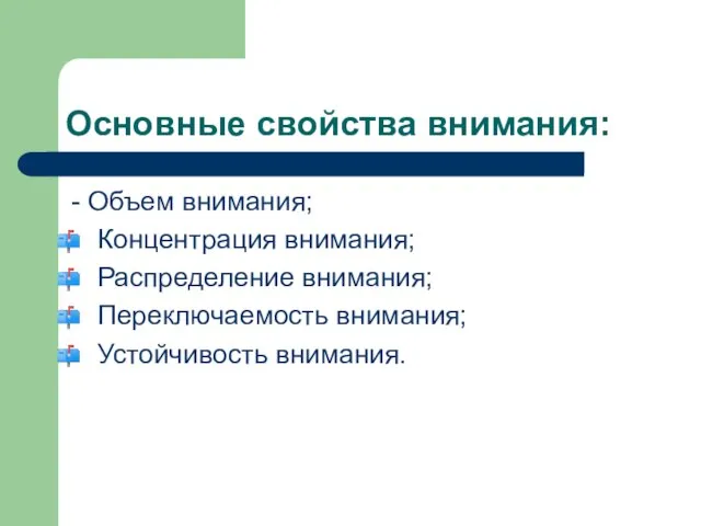 Основные свойства внимания: - Объем внимания; Концентрация внимания; Распределение внимания; Переключаемость внимания; Устойчивость внимания.