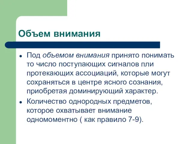 Объем внимания Под объемом внимания принято понимать то число поступающих сигналов пли