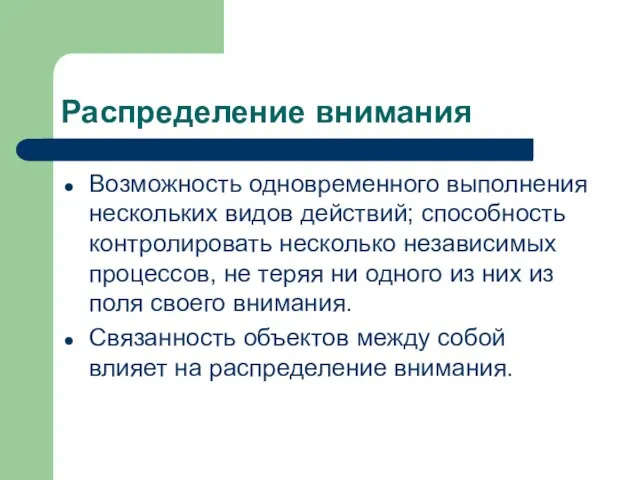 Распределение внимания Возможность одновременного выполнения нескольких видов действий; способность контролировать несколько независимых