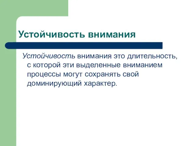 Устойчивость внимания Устойчивость внимания это длительность, с которой эти выделенные вниманием процессы