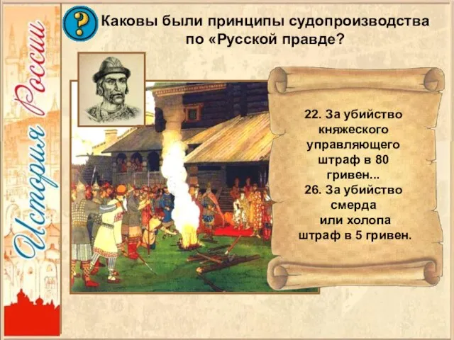 Каковы были принципы судопроизводства по «Русской правде? 22. За убийство княжеского управляющего