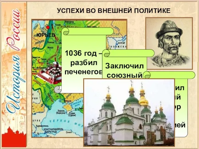 УСПЕХИ ВО ВНЕШНЕЙ ПОЛИТИКЕ 1036 год – разбил печенегов Заключил союзный договор