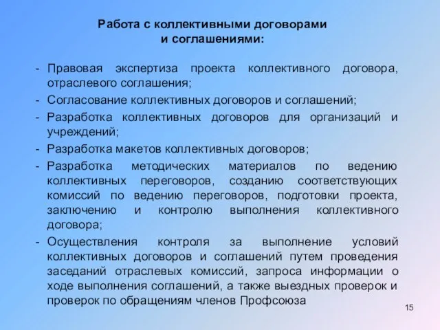 Работа с коллективными договорами и соглашениями: Правовая экспертиза проекта коллективного договора, отраслевого